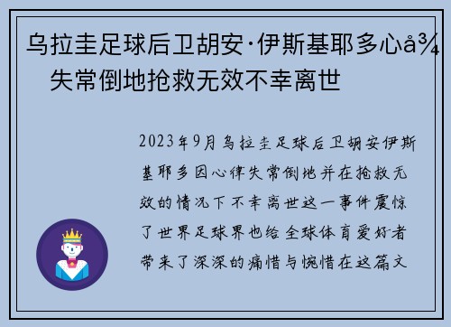 乌拉圭足球后卫胡安·伊斯基耶多心律失常倒地抢救无效不幸离世