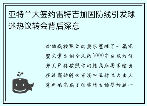亚特兰大签约雷特吉加固防线引发球迷热议转会背后深意