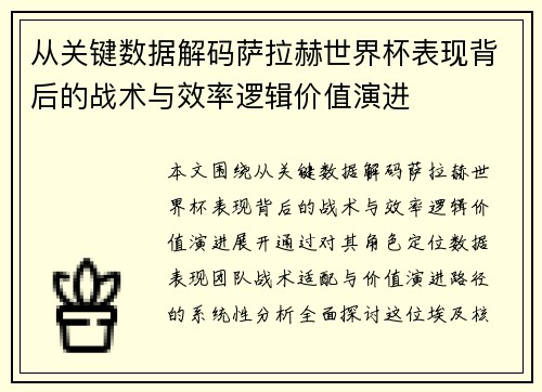 从关键数据解码萨拉赫世界杯表现背后的战术与效率逻辑价值演进