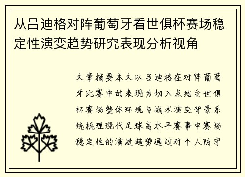 从吕迪格对阵葡萄牙看世俱杯赛场稳定性演变趋势研究表现分析视角