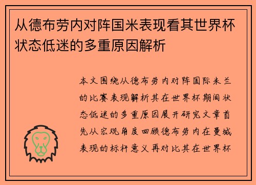 从德布劳内对阵国米表现看其世界杯状态低迷的多重原因解析 从德布劳内对阵国米表现看其世界杯状态低迷的多重原因解析
