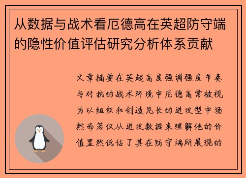 从数据与战术看厄德高在英超防守端的隐性价值评估研究分析体系贡献