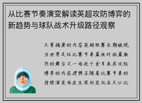 从比赛节奏演变解读英超攻防博弈的新趋势与球队战术升级路径观察
