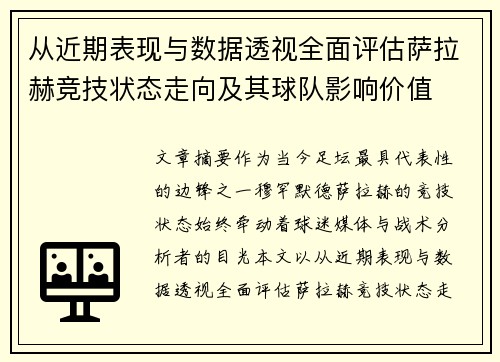 从近期表现与数据透视全面评估萨拉赫竞技状态走向及其球队影响价值