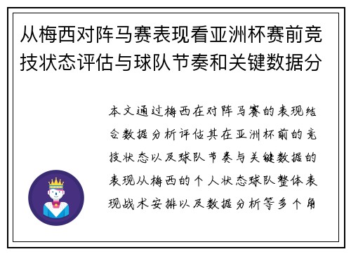 从梅西对阵马赛表现看亚洲杯赛前竞技状态评估与球队节奏和关键数据分析
