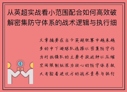 从英超实战看小范围配合如何高效破解密集防守体系的战术逻辑与执行细节 从英超实战看小范围配合如何高效破解密集防守体系的战术逻辑与执行细节