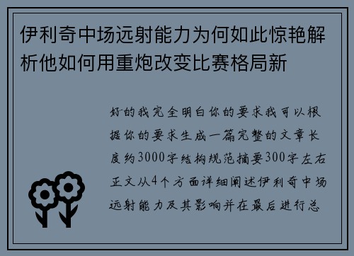 伊利奇中场远射能力为何如此惊艳解析他如何用重炮改变比赛格局新 伊利奇中场远射能力为何如此惊艳解析他如何用重炮改变比赛格局新