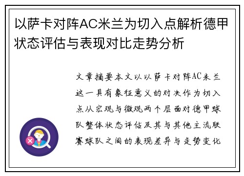 以萨卡对阵AC米兰为切入点解析德甲状态评估与表现对比走势分析