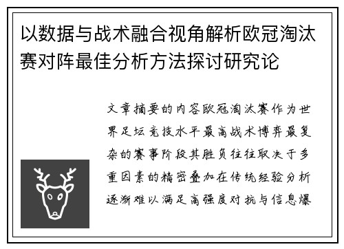 以数据与战术融合视角解析欧冠淘汰赛对阵最佳分析方法探讨研究论