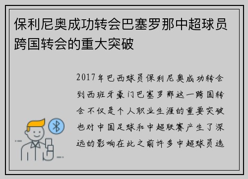 保利尼奥成功转会巴塞罗那中超球员跨国转会的重大突破