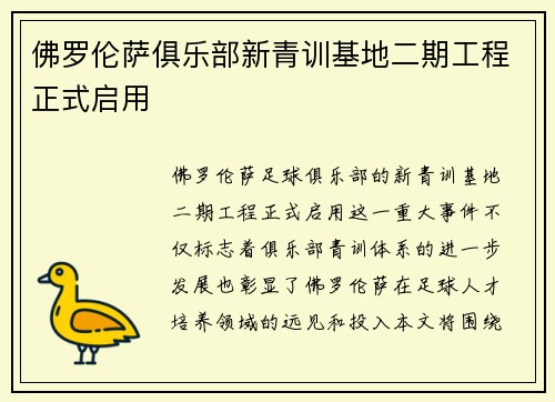 佛罗伦萨俱乐部新青训基地二期工程正式启用 佛罗伦萨俱乐部新青训基地二期工程正式启用