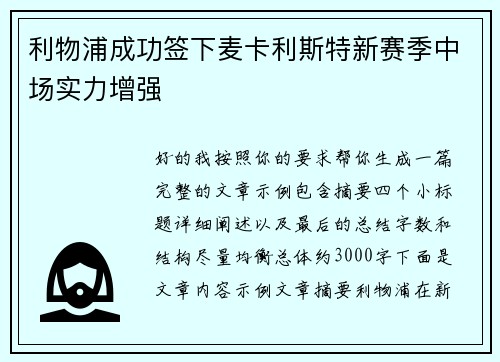 利物浦成功签下麦卡利斯特新赛季中场实力增强