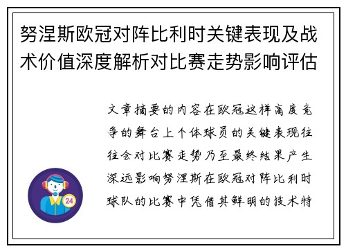 努涅斯欧冠对阵比利时关键表现及战术价值深度解析对比赛走势影响评估 努涅斯欧冠对阵比利时关键表现及战术价值深度解析对比赛走势影响评估
