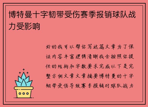 博特曼十字韧带受伤赛季报销球队战力受影响