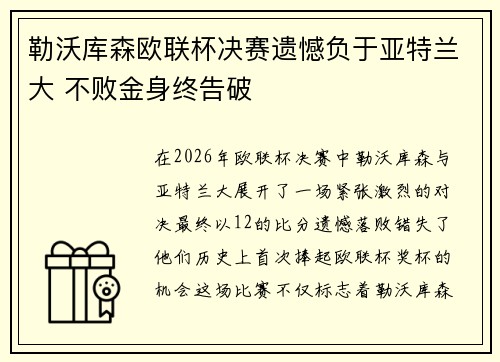 勒沃库森欧联杯决赛遗憾负于亚特兰大 不败金身终告破
