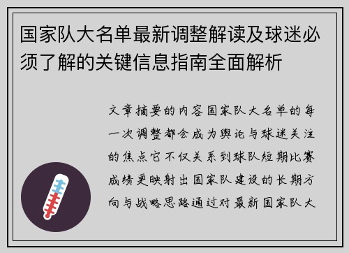 国家队大名单最新调整解读及球迷必须了解的关键信息指南全面解析