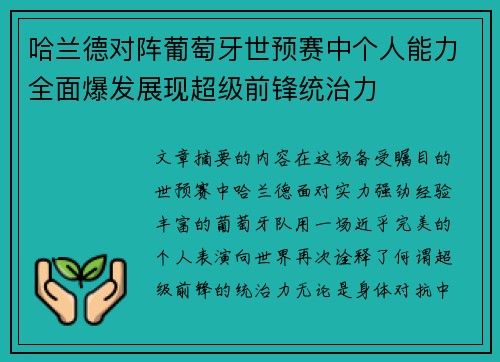 哈兰德对阵葡萄牙世预赛中个人能力全面爆发展现超级前锋统治力