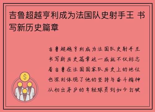 吉鲁超越亨利成为法国队史射手王 书写新历史篇章