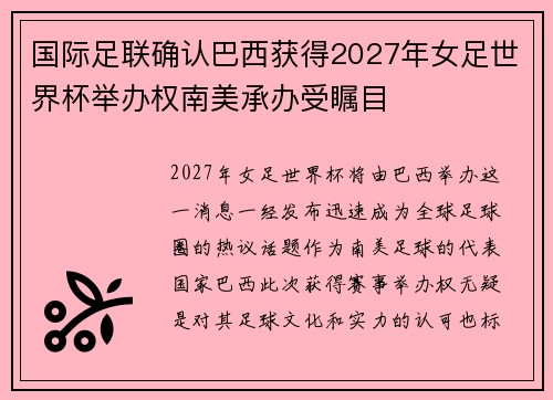 国际足联确认巴西获得2027年女足世界杯举办权南美承办受瞩目