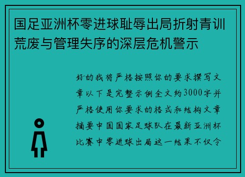 国足亚洲杯零进球耻辱出局折射青训荒废与管理失序的深层危机警示