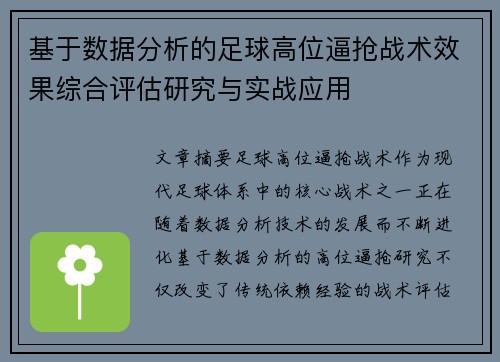 基于数据分析的足球高位逼抢战术效果综合评估研究与实战应用