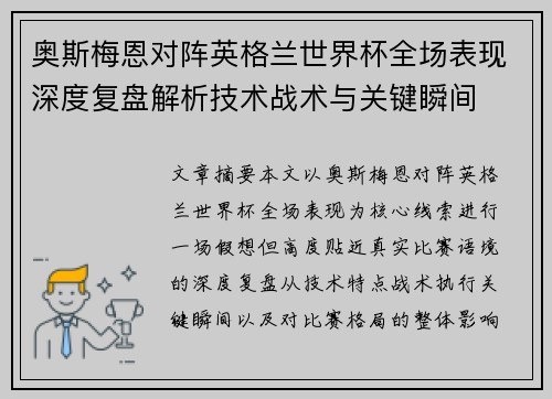 奥斯梅恩对阵英格兰世界杯全场表现深度复盘解析技术战术与关键瞬间