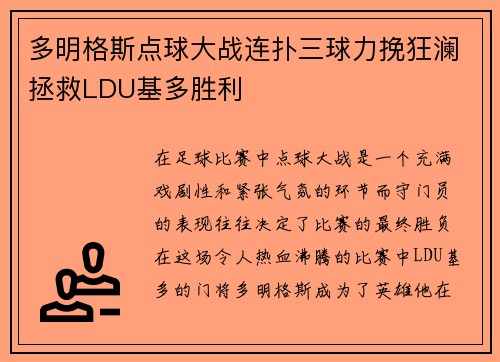 多明格斯点球大战连扑三球力挽狂澜拯救LDU基多胜利