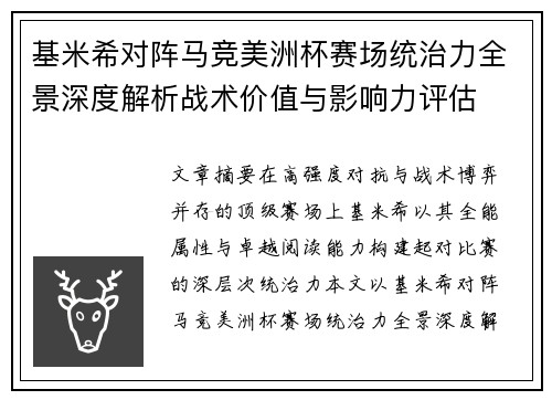 基米希对阵马竞美洲杯赛场统治力全景深度解析战术价值与影响力评估 基米希对阵马竞美洲杯赛场统治力全景深度解析战术价值与影响力评估