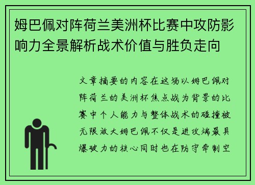 姆巴佩对阵荷兰美洲杯比赛中攻防影响力全景解析战术价值与胜负走向