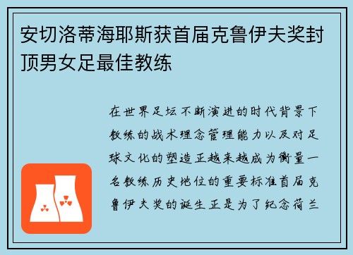 安切洛蒂海耶斯获首届克鲁伊夫奖封顶男女足最佳教练