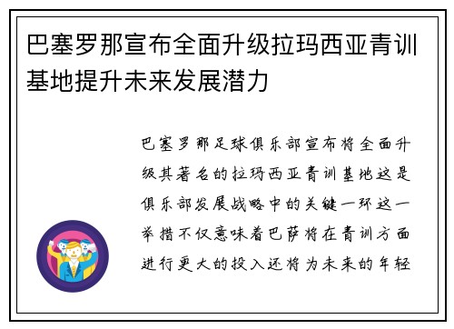 巴塞罗那宣布全面升级拉玛西亚青训基地提升未来发展潜力 巴塞罗那宣布全面升级拉玛西亚青训基地提升未来发展潜力