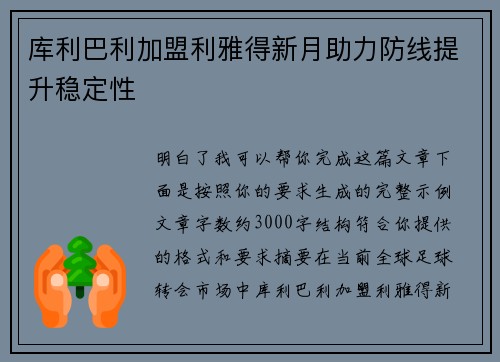 库利巴利加盟利雅得新月助力防线提升稳定性
