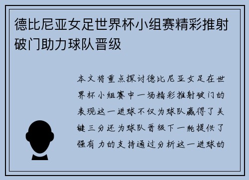 德比尼亚女足世界杯小组赛精彩推射破门助力球队晋级 德比尼亚女足世界杯小组赛精彩推射破门助力球队晋级