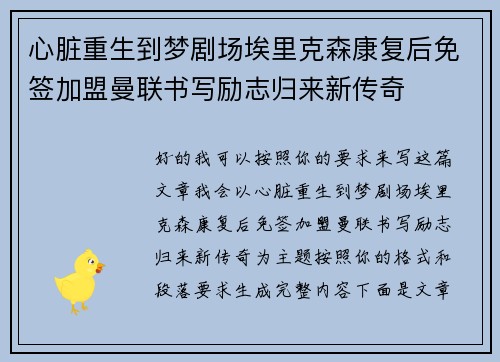 心脏重生到梦剧场埃里克森康复后免签加盟曼联书写励志归来新传奇 心脏重生到梦剧场埃里克森康复后免签加盟曼联书写励志归来新传奇