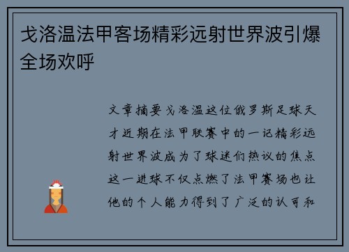 戈洛温法甲客场精彩远射世界波引爆全场欢呼