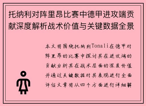 托纳利对阵里昂比赛中德甲进攻端贡献深度解析战术价值与关键数据全景评估