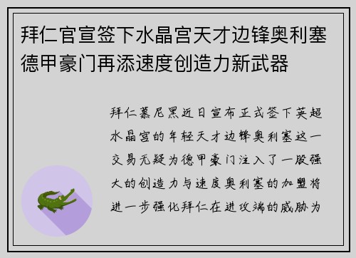 拜仁官宣签下水晶宫天才边锋奥利塞德甲豪门再添速度创造力新武器 拜仁官宣签下水晶宫天才边锋奥利塞德甲豪门再添速度创造力新武器