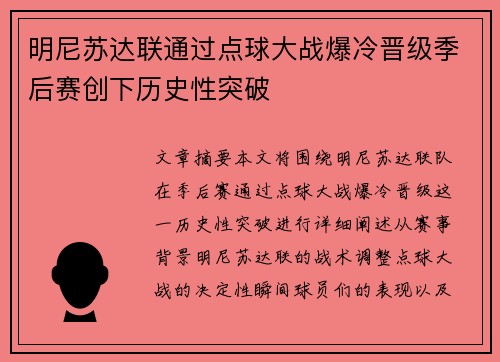 明尼苏达联通过点球大战爆冷晋级季后赛创下历史性突破 明尼苏达联通过点球大战爆冷晋级季后赛创下历史性突破