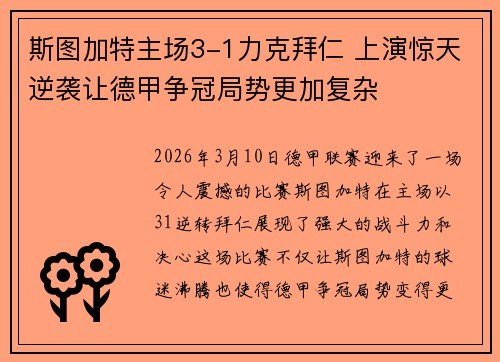 斯图加特主场3-1力克拜仁 上演惊天逆袭让德甲争冠局势更加复杂