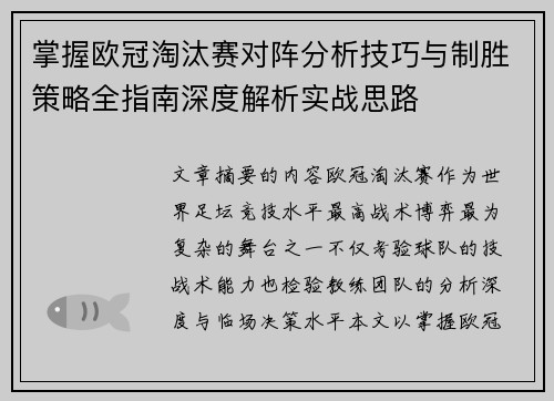 掌握欧冠淘汰赛对阵分析技巧与制胜策略全指南深度解析实战思路