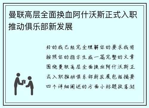 曼联高层全面换血阿什沃斯正式入职推动俱乐部新发展