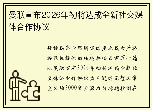 曼联宣布2026年初将达成全新社交媒体合作协议