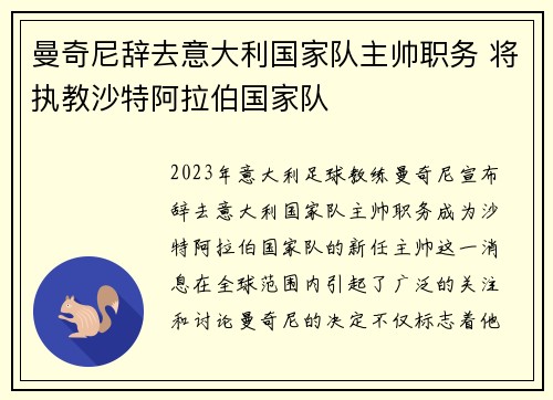曼奇尼辞去意大利国家队主帅职务 将执教沙特阿拉伯国家队 曼奇尼辞去意大利国家队主帅职务 将执教沙特阿拉伯国家队