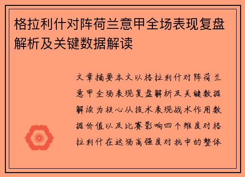 格拉利什对阵荷兰意甲全场表现复盘解析及关键数据解读