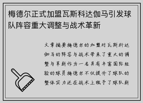 梅德尔正式加盟瓦斯科达伽马引发球队阵容重大调整与战术革新