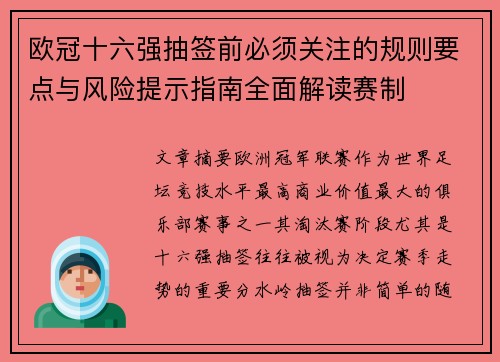 欧冠十六强抽签前必须关注的规则要点与风险提示指南全面解读赛制 欧冠十六强抽签前必须关注的规则要点与风险提示指南全面解读赛制
