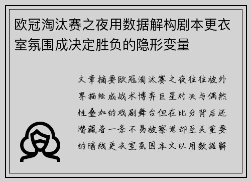 欧冠淘汰赛之夜用数据解构剧本更衣室氛围成决定胜负的隐形变量
