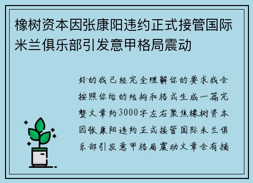 橡树资本因张康阳违约正式接管国际米兰俱乐部引发意甲格局震动 橡树资本因张康阳违约正式接管国际米兰俱乐部引发意甲格局震动