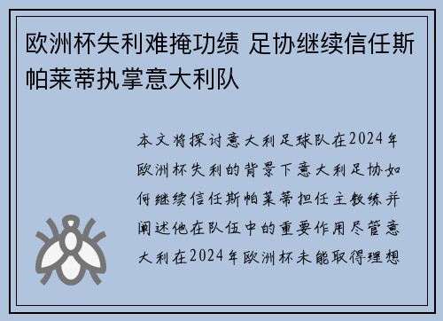 欧洲杯失利难掩功绩 足协继续信任斯帕莱蒂执掌意大利队
