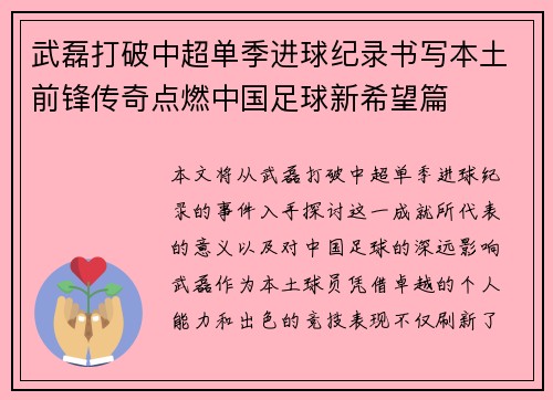 武磊打破中超单季进球纪录书写本土前锋传奇点燃中国足球新希望篇